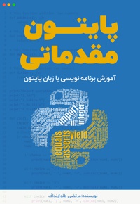 پایتون مقدماتی
